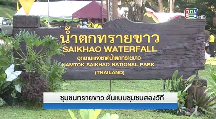 สันติสุขที่ปลายด้ามขวาน ตอน “ชุมชนทรายขาว ต้นแบบชุมชนสองวิถี”