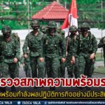 ตรวจสภาพความพร้อมรบ เตรียมพร้อมกำลังพลปฏิบัติภารกิจอย่างมีประสิทธิภาพ