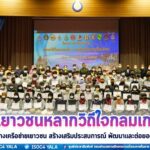 พิธีปิดโครงการค่ายเยาวชนหลากวิถีใจกลมเกลียว แผ่นดินเดียวพหุวัฒนธรรม มุ่งหวังสร้างเครือข่ายเยาวชน สร้างเสริมประสบการณ์ พัฒนาและต่อยอด สู่ชุมชน