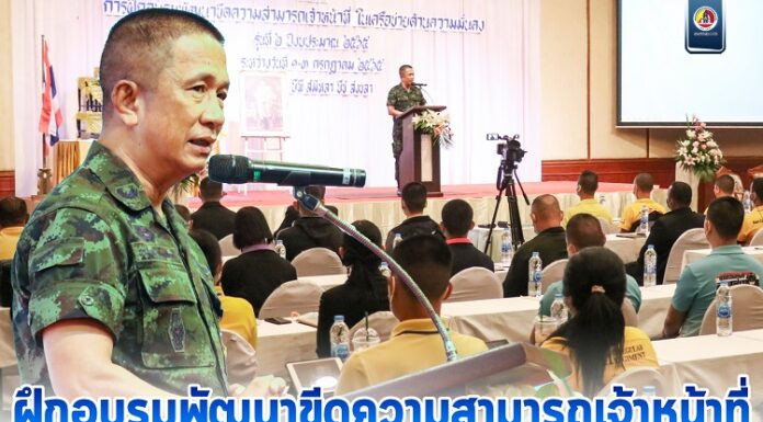 “ฝึกอบรมพัฒนาขีดความสามารถเจ้าหน้าที่ในเครือข่าย ด้านความมั่นคง “ประจำปี 2565 รุ่นที่ 2 ด้านรองแม่ทัพภาคที่ 4 เน้นย้ำสร้างความตระหนักรู้ด้วยการสร้างความเข้าใจ