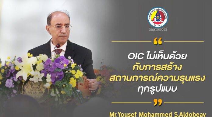 “OIC ไม่เห็นด้วย กับการสร้างสถานการณ์ความรุนแรงทุกรูปแบบ”