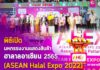 พิธีเปิด “มหกรรมงานแสดงสินค้าฮาลาลอาเซียน 2565 (ASEAN Halal Expo 2022)” กระตุ้นเศรษฐกิจ ผลักดันให้ จชต. เป็นศูนย์กลางการผลิตสินค้าและบริการฮาลาลของโลก