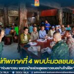 รองแม่ทัพภาคที่ 4 พบปะมวลชนยามเช้าในพื้นที่อำเภอกาบัง “ห่วงเยาวชน ขอทุกฝ่ายช่วยดูแลเยาวชนอย่างใกล้ชิด”