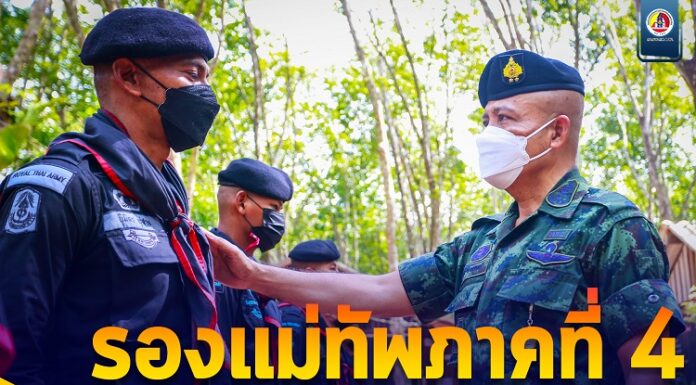 รองแม่ทัพภาคที่ 4 เยี่ยมให้กำลังใจทหารพราน 47 “ย้ำ เจ้าหน้าที่อย่าประมาทในการปฏิบัติงาน และต้องดูแลอำนวยความสะดวกประชาชนในทุกโอกาส”