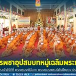 รองผู้อำนวยการรักษาความมั่นคงภายในภาค 4 ส่วนหน้า เป็นประธานในพิธีบรรพชาอุปสมบทหมู่เฉลิมพระเกียรติ สมเด็จพระนางเจ้าสิริกิติ์ พระบรมราชินีนาถ พระบรมราชชนนีพันปีหลวง ประจำปี 2565