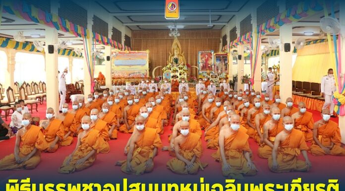 รองผู้อำนวยการรักษาความมั่นคงภายในภาค 4 ส่วนหน้า เป็นประธานในพิธีบรรพชาอุปสมบทหมู่เฉลิมพระเกียรติ สมเด็จพระนางเจ้าสิริกิติ์ พระบรมราชินีนาถ พระบรมราชชนนีพันปีหลวง ประจำปี 2565