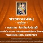 4 กรกฎาคม วันคล้ายวันประสูติ สมเด็จพระเจ้าน้องนางเธอ เจ้าฟ้าจุฬาภรณวลัยลักษณ์ อัครราชกุมารี กรมพระศรีสวางควัฒน วรขัตติยราชนารี