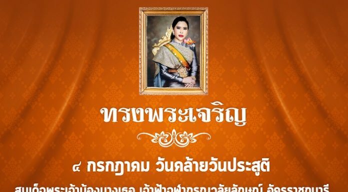 4 กรกฎาคม วันคล้ายวันประสูติ สมเด็จพระเจ้าน้องนางเธอ เจ้าฟ้าจุฬาภรณวลัยลักษณ์ อัครราชกุมารี กรมพระศรีสวางควัฒน วรขัตติยราชนารี