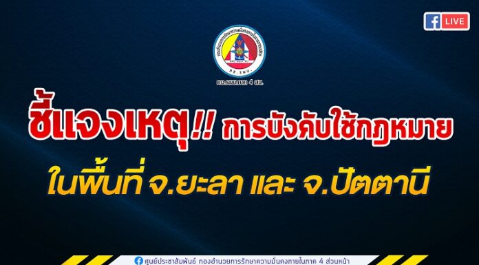 ชี้แจงเหตุ! การบังคับใช้กฎหมายในพื้นที่ จ.ยะลา และพื้นที่ จ.ปัตตานี