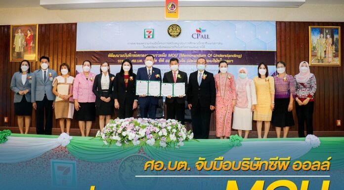 ศอ.บต. จับมือ บริษัทซีพี ออลล์ ร่วมลงนาม MOU เพื่อสนับสนุนเพิ่มโอกาสทางการศึกษาเพื่ออาชีพแก่เยาวชนในพื้นที่ จชต.