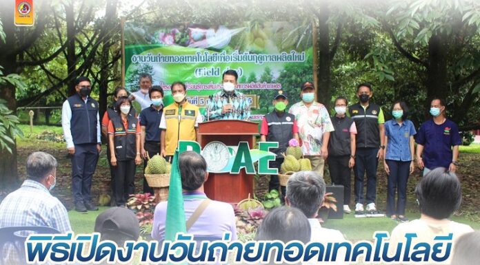 พิธีเปิดงานวันถ่ายทอดเทคโนโลยีเพื่อเริ่มฤดูกาลผลิตใหม่ (Field day) ปี 2565