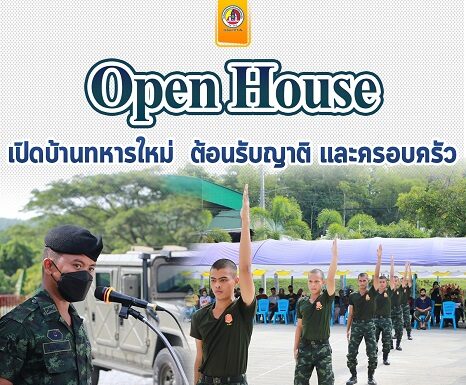 บรรยากาศเปิดบ้านต้อนรับญาติและครอบครัวทหารใหม่ ผลัดที่ 1 / 2565 เป็นไปอย่างอบอุ่นและเต็มไปด้วยรอยยิ้ม