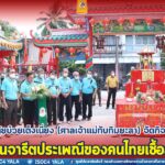 มูลนิธิตุ้ยบ๋วยเต็งเนี่ยง (ศาลเจ้าแม่ทับทิมยะลา) จัดกิจกรรมสืบสานจารีตประเพณีของคนไทยเชื้อสายจีน จ.ยะลา