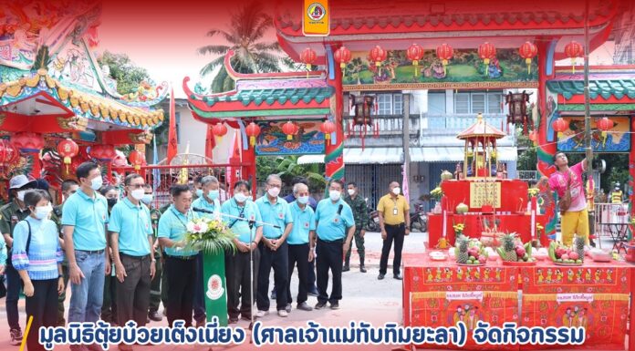 มูลนิธิตุ้ยบ๋วยเต็งเนี่ยง (ศาลเจ้าแม่ทับทิมยะลา) จัดกิจกรรมสืบสานจารีตประเพณีของคนไทยเชื้อสายจีน จ.ยะลา