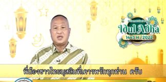 แม่ทัพภาคที่ 4 ส่งความปรารถนาดีและอำนวยพร แด่พี่น้องชาวไทยมุสลิมเนื่องในวันฮารีรายออิดิ้ลอัฎฮา ประจำปี ฮ.ศ. 1443
