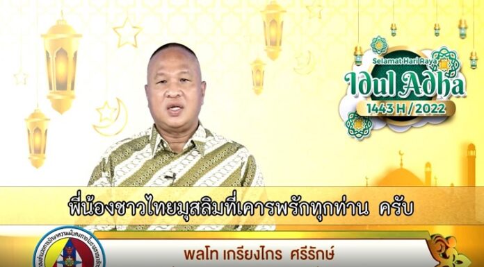 แม่ทัพภาคที่ 4 ส่งความปรารถนาดีและอำนวยพร แด่พี่น้องชาวไทยมุสลิมเนื่องในวันฮารีรายออิดิ้ลอัฎฮา ประจำปี ฮ.ศ. 1443
