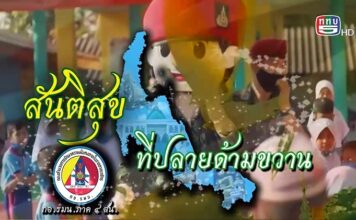 สันติสุขที่ปลายด้ามขวาน ตอน พหุวัฒนธรรมชายแดนใต้