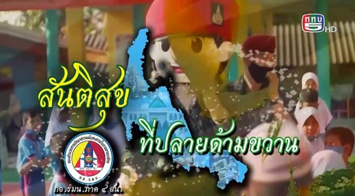 สันติสุขที่ปลายด้ามขวาน ตอน พหุวัฒนธรรมชายแดนใต้