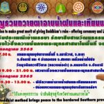 ขอเชิญร่วมถวายผ้าอาบน้ำฝนและเทียนพรรษาให้กับวัดทุกแห่ง 394 วัด ในพื้นที่ จชต.