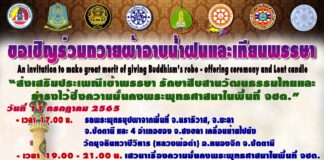ขอเชิญร่วมถวายผ้าอาบน้ำฝนและเทียนพรรษาให้กับวัดทุกแห่ง 394 วัด ในพื้นที่ จชต.