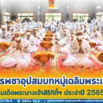แม่ทัพภาคที่ 4 เป็นประธานในพิธีบรรพชาอุปสมบทหมู่เฉลิมพระเกียรติสมเด็จพระนางเจ้าสิริกิติ์ พระบรมราชินีนาถ พระบรมราชชนนีพันปีหลวง ประจำปี 2565 วัดนาทวี จังหวัดสงขลา