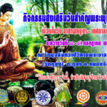 ขอเชิญร่วมกิจกรรมส่งเสริมพระพุทธศาสนา “วันอาสาฬหบูชา” – “วันเข้าพรรษา”