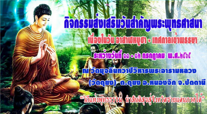 ขอเชิญร่วมกิจกรรมส่งเสริมพระพุทธศาสนา “วันอาสาฬหบูชา” – “วันเข้าพรรษา”