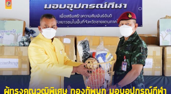 ผู้ทรงคุณวุฒิพิเศษ กองทัพบก มอบ ปกรณ์กีฬา แก่ พล.ร 15 และ ฉก.สันติสุข เพื่อส่งต่อและสนับสนุนการเล่นกีฬา แก่เยาวชนในพื้นที่จังหวัดชายแดนภาคใต้