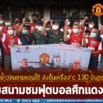 มทภ. 4 ร่วมเติมฝันเยาวชนชายแดนใต้ ส่งขึ้นเครื่อง C-130 บินตรง กทม. สู่ขอบสนามชมฟุตบอลศึกแดงเดือด