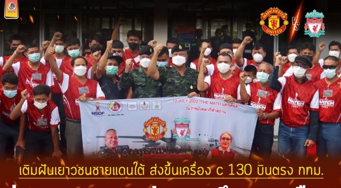 มทภ. 4 ร่วมเติมฝันเยาวชนชายแดนใต้ ส่งขึ้นเครื่อง C-130 บินตรง กทม. สู่ขอบสนามชมฟุตบอลศึกแดงเดือด