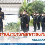 แม่ทัพภาคที่ 4 ร่วมงานสถาปนามณฑลทหารบกที่ 46 ครบรอบปีที่ 32 พร้อมมอบทุนการศึกษาบุตรกำลังพล และประกาศเกียรติคุณแก่กำลังพลผู้ประกอบคุณงามความดี