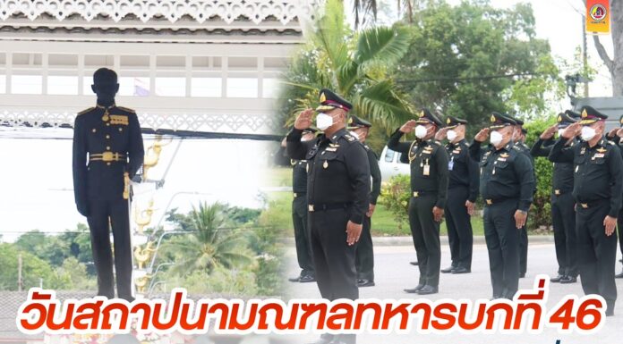 แม่ทัพภาคที่ 4 ร่วมงานสถาปนามณฑลทหารบกที่ 46 ครบรอบปีที่ 32 พร้อมมอบทุนการศึกษาบุตรกำลังพล และประกาศเกียรติคุณแก่กำลังพลผู้ประกอบคุณงามความดี