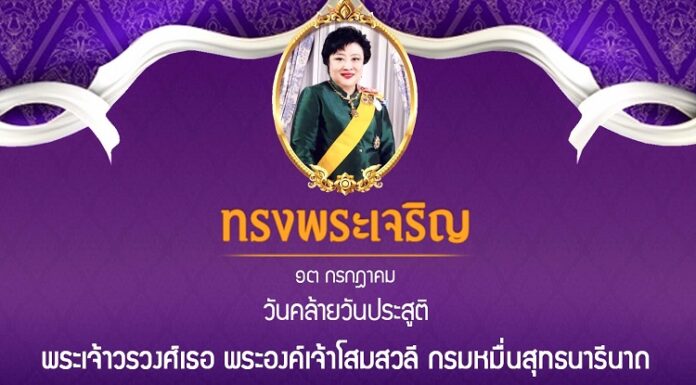 13 กรกฎาคม วันคล้ายวันประสูติ พระเจ้าวรวงศ์เธอ พระองค์เจ้าโสมสวลี กรมหมื่นสุทธนารีนาถ