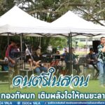 ดนตรีในสวน กองทัพบก เติมพลังใจให้คนยะลา