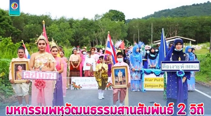 มหกรรมพหุวัฒนธรรมสานสัมพันธ์ 2 วิถี “รายอใบพ้อ นำเครื่องแต่งกายพื้นถิ่นสร้างสีสัน ชูอัตลักษณ์ชายแดนใต้”