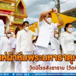 พิธีแห่ผ้าห่มพระมหาธาตุเจดีย์ วัดนิโรธสังฆาราม (วัดหัวควน) ในวันอาสาฬหบูชา