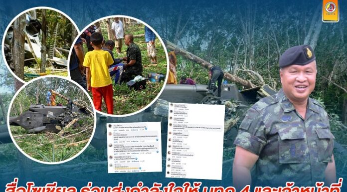 สื่อโซเชียล ส่งกำลังใจให้ แม่ทัพภาคที่ 4 หลังทราบเหตุการณ์เฮลิคอปเตอร์ประสบเหตุ ที่ อ.เทพา จ.สงขลา