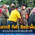 สร้างความสุข กับกิจกรรม “วันหลากสี กีฬา ศิลปะพื้นบ้าน พารวมใจเยาวชนชายแดนภาคใต้”