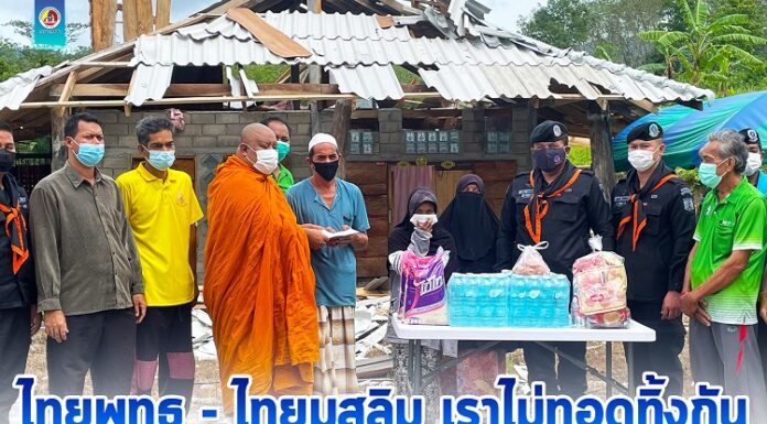 ไทยพุทธ – ไทยมุสลิม เราไม่ทอดทิ้งกัน มอบถุงยังชีพ บรรเทาความเดือดร้อนให้กับผู้ประสบวาตภัย “อยู่ร่วมกันแบบพหุวัฒนธรรม”