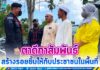 กิจกรรม “ตาดีกาสัมพันธ์ ประจำปี 2565” สร้างรอยยิ้มให้กับประชาชนในพื้นที่
