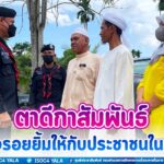 กิจกรรม “ตาดีกาสัมพันธ์ ประจำปี 2565” สร้างรอยยิ้มให้กับประชาชนในพื้นที่