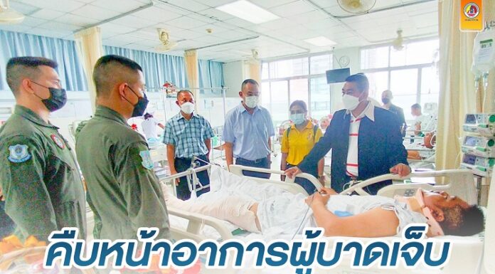 คืบหน้าอาการผู้บาดเจ็บ เหตุ ฮ.ลงฉุกเฉิน