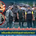 ลงพื้นที่ติดตามความคืบหน้าเครื่องยนต์เฮลิคอปเตอร์ฯ พร้อมเคลื่อนย้ายไปยังศูนย์การบินทหารบก จังหวัดลพบุรี เพื่อสำรวจสาเหตุและป้องกันการเกิดอุบัติเหตุซ้ำ