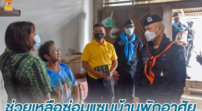 ทหารพราน 46 ช่วยเหลือซ่อมแซมบ้านพักอาศัยที่ชำรุดทรุดโทรมให้ประชาชน อำเภอรือเสาะ จังหวัดนราธิวาส