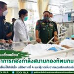 “เพื่อนเยี่ยมเพื่อน” ผู้บัญชาการกองกำลังสนามกองทัพบกมาเลเซีย บินตรง เยี่ยมให้กำลังใจแม่ทัพภาคที่ 4 พร้อมเจ้าหน้าที่ทั้ง 6 นาย จากเหตุการณ์เฮลิคอปเตอร์ ลงจอดฉุกเฉิน เมื่อวันที่ 15 ก.ค. ที่ผ่านมา