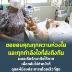 ขอขอบคุณทุกความห่วงใย และทุกกำลังใจที่ส่งถึงกัน ผมจะรีบรักษาตัวให้หาย เพื่อกลับไปทำหน้าที่ ดูแลพี่น้องประชาชนโดยเร็วที่สุด