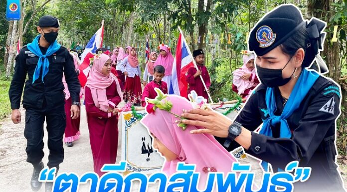 “ตาดีกาสัมพันธ์” สานสัมพันธ์ สร้างรอยยิ้ม สู่ชุมชน