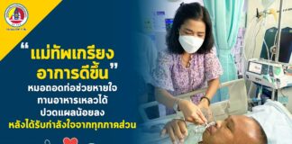 “แม่ทัพเกรียง อาการดีขึ้น”