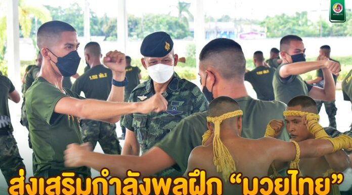 ส่งเสริมกำลังพลฝึก “มวยไทย” สืบสานศิลปะการป้องกันตัวของชาติไทย รักษาไว้ซึ่งมรดกของชาติ ตามนโยบายของผู้บัญชาการทหารบก