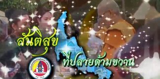 สันติสุขที่ปลายด้ามขวาน ตอน ครัวโรงเรียนสู่ครัวบ้าน